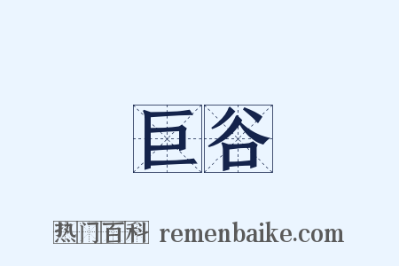 巨谷是什么意思的图片